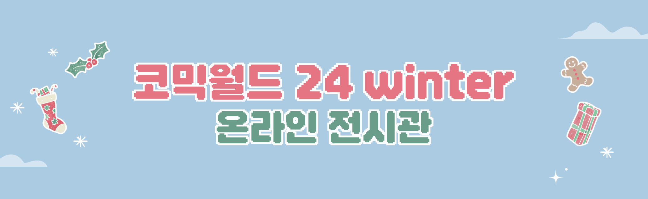 코믹월드 24 winter 온라인 전시관