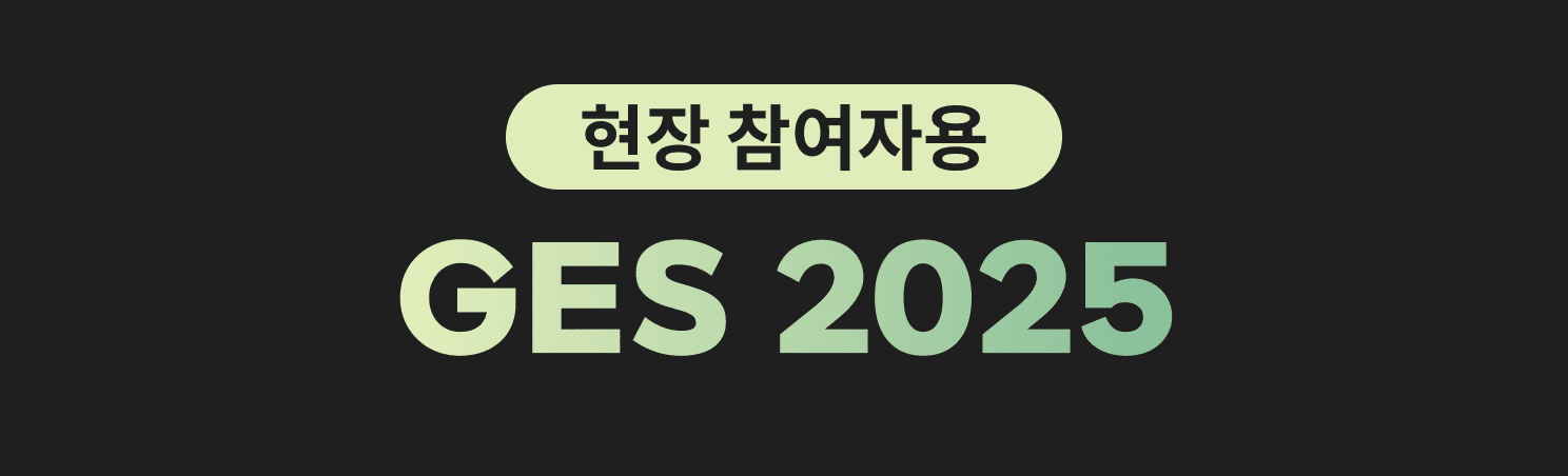 GES 2025 (오프라인)