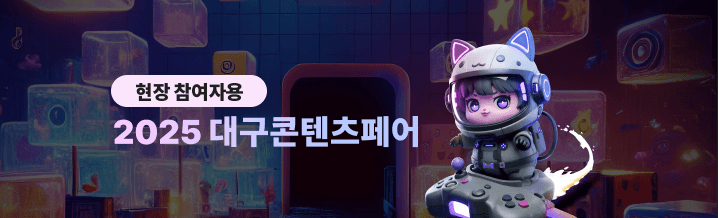 2025 대구콘텐츠페어(현장 참여자 용)