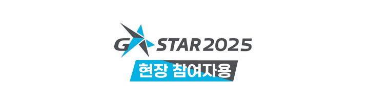 2025 G-star(현장 참여자 용)